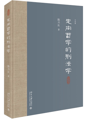 走向哲学的刑法学 北京大学旗舰店正版