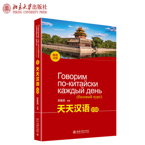 天天汉语（初级）（俄语注释） 北京大学旗舰店正版