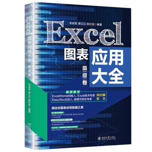 Excel图表应用大全（高级卷） 北京大学旗舰店正版