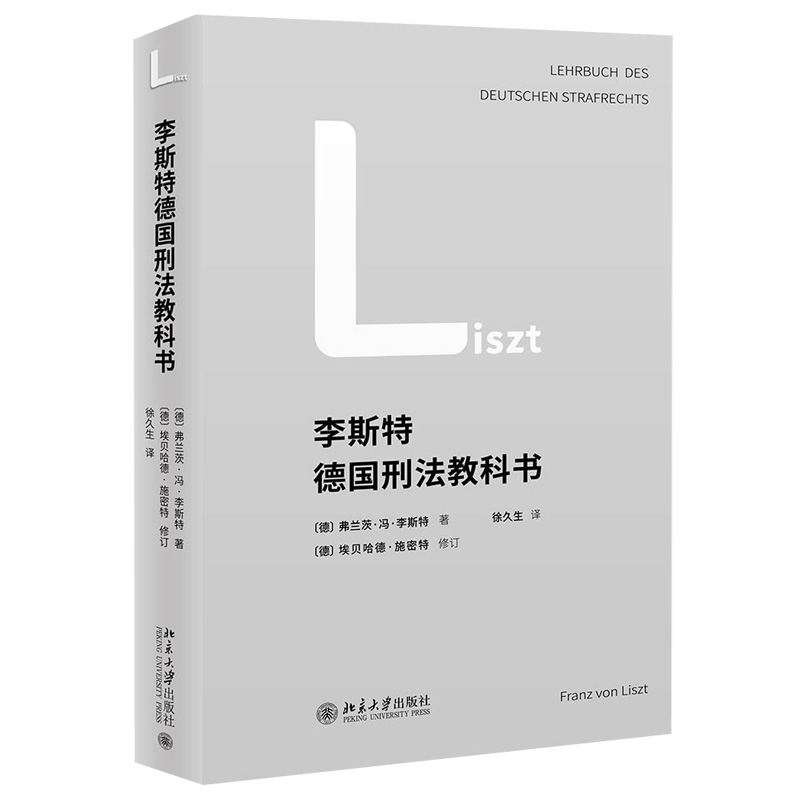 李斯特德国刑法教科书 北京大学旗舰店正版