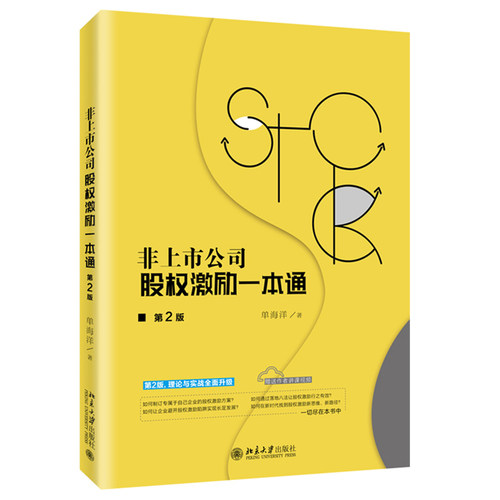 非上市公司股权激励一本通（第2版） 北京大学旗舰店正版