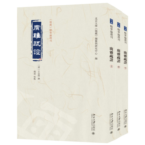 广雅疏证上中下〔清〕