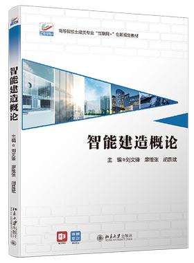 智能建造概论 高校智能建造专业互联网创新教材 智能建造概论课程教材教科书教程学习参考书 智能施工智能运维 北京大学旗舰店正版
