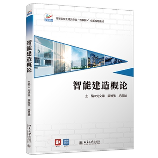智能建造概论 高校智能建造专业互联网创新教材 智能建造概论课程教材教科书教程学习参考书 智能施工智能运维 北京大学旗舰店正版
