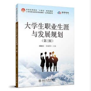 大学生职业生涯与发展规划（第三版） 邵晓红 万春秀 主编 北京大学旗舰店正版