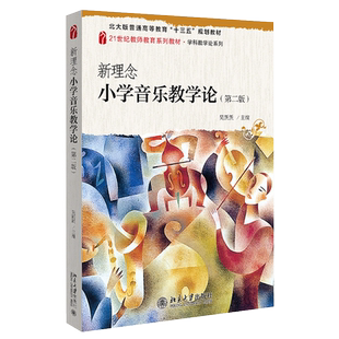 新理念小学音乐教学论（第二版） 教师教育系列教材 学科教学论系列 北京大学旗舰店正版
