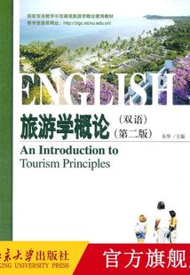 旅游学概论(双语)(第二版)