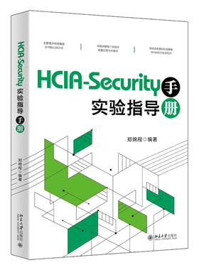 HCIA-Security实验指导手册 郑锦程 北京大学旗舰店正版