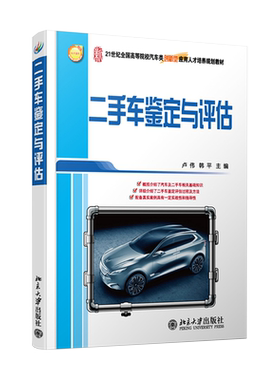 二手车鉴定与评估 高校汽车类培养教材 北京大学旗舰店正版