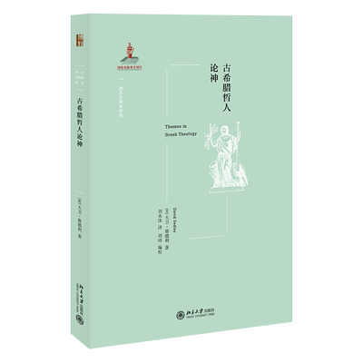 古希腊哲人论神 西方古典学研究 北京大学旗舰店正版