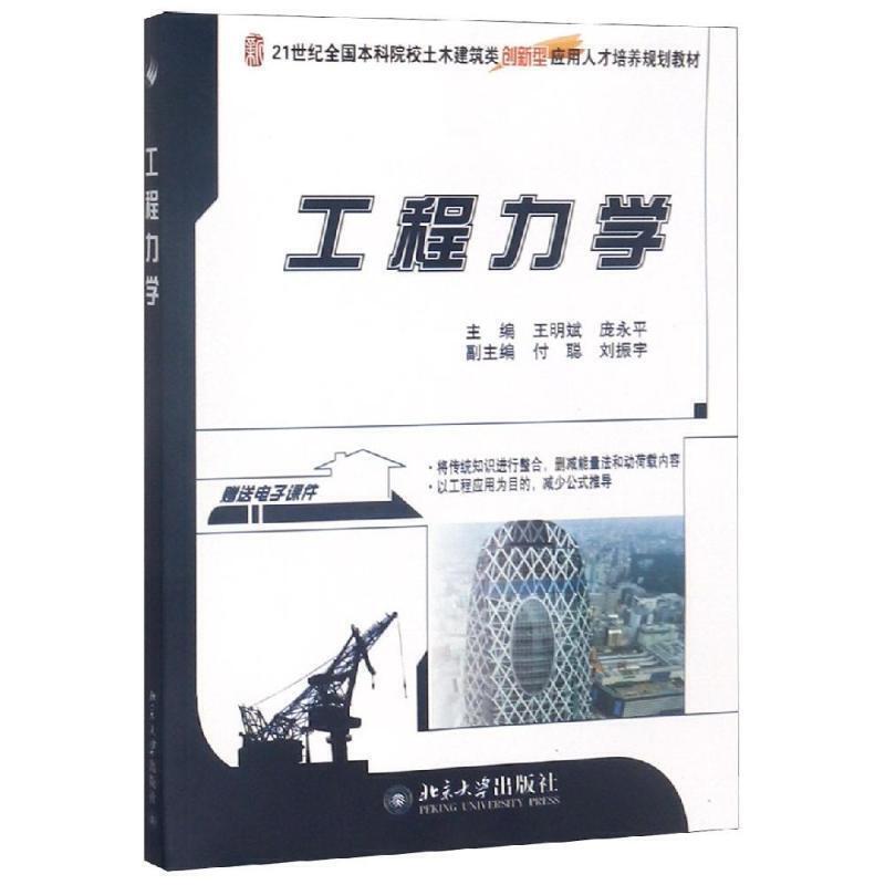 工程力学王明斌本科土木建筑类培养教材土木工程专业基础课教材平面汇交力系空间力系材料力学弯曲内力北京大学旗舰店正版-封面