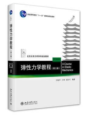 弹性力学教程第三版王敏中