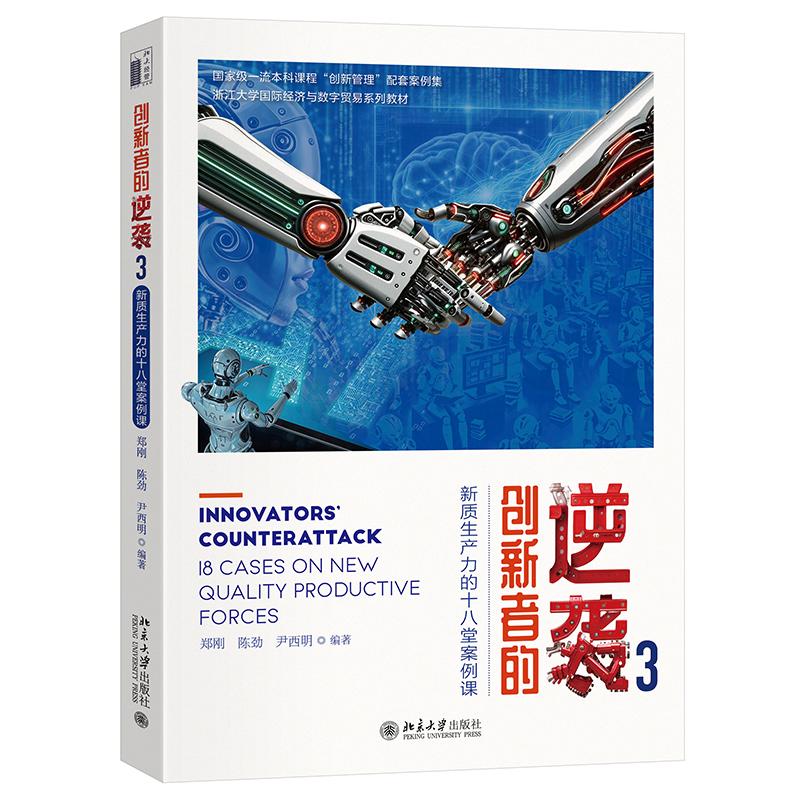 创新者的逆袭3：新质生产力的十八堂案例课 郑刚 围绕MBA创新与变革管理 如何加强创新管理 创业管理 战略管理 北京大学旗舰店正版