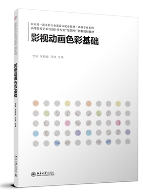 影视动画色彩基础 沈颖 宋柏峰 马俊 北京大学旗舰店正版