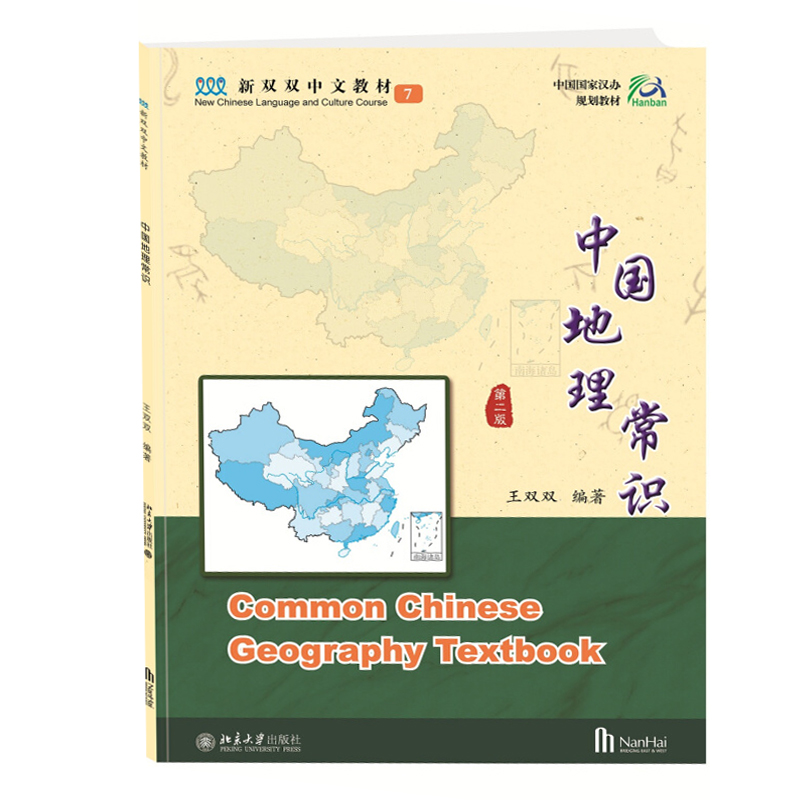 中国地理常识第7册第2版新双双中文教材海外学生中文教材人口和民族行政区划江河湖泊传授中国地理知识北京大学旗舰店正版