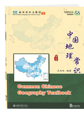 中国地理常识第7册 第2版 新双双中文教材 海外学生中文教材 人口和民族 行政区划 江河湖泊 传授中国地理知识 北京大学旗舰店正版