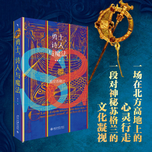 勇士、诗人与魔法看见苏格兰