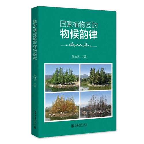 国家植物园的物候韵律 陈效逑 北京大学旗舰店正版