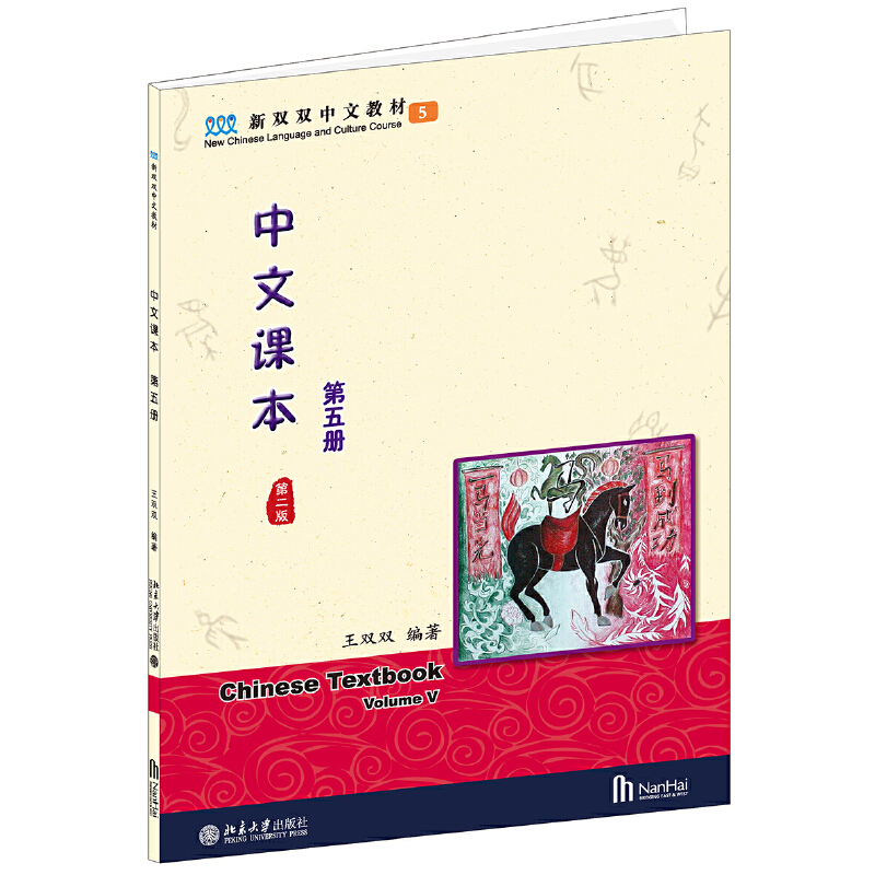 中文课本第5册 第2版 新双双中文教材