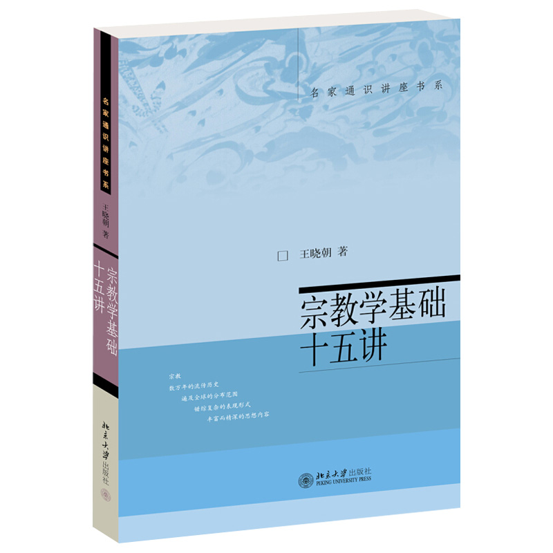 宗教学基础十五讲 名家通识讲座书系 宗教学与宗教的界定 宗教的起源与原始宗教 宗教与古代哲学 古代民族宗教 北京大学旗舰店正版