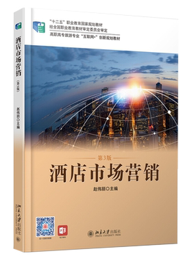 酒店市场营销（第3版） 高职高专旅游专业互联网+创新教材 北京大学旗舰店正版