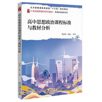 高中思想政治课程标准与教材分析