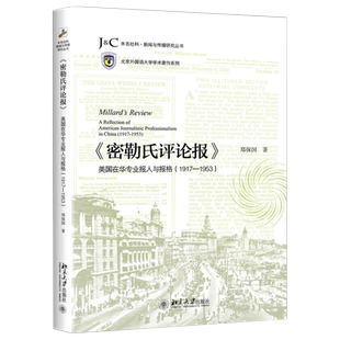 《密勒氏评论报》:美国在华专业报人与报格(1917-1953) 未名社科 新闻与传播研究丛书 北京大学旗舰店正版
