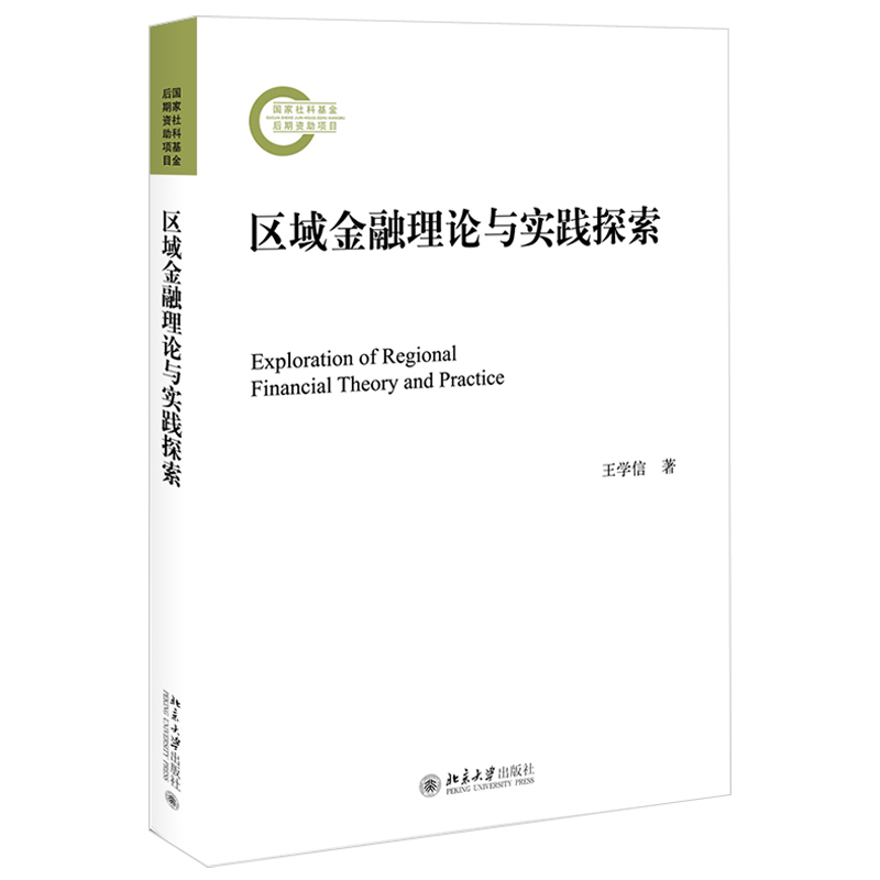 区域金融理论与实践探索 社科基金后期资助项目 北京大学旗舰店正版