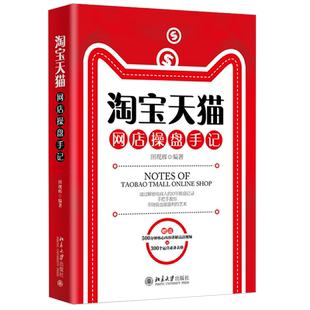 淘宝天猫网店操盘手记 北京大学旗舰店正版