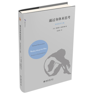 北京大学旗舰店正版 通过身体来思考：身体美学文集 博雅文学译丛