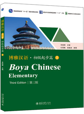 博雅汉语·初级起步篇I第三版