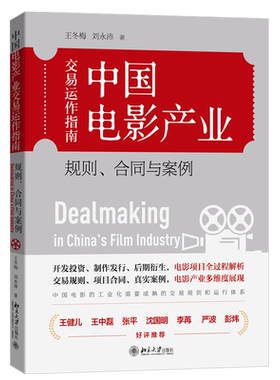 中国电影产业交易运作指南 规则合同与案例 王冬梅 电影项目全过程解析运作过程商业交易规则合同规范法律规制 北京大学旗舰店正版