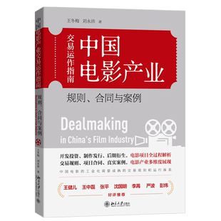 中国电影产业交易运作指南 规则合同与案例 王冬梅 电影项目全过程解析运作过程商业交易规则合同规范法律规制 北京大学旗舰店正版