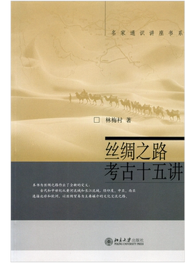 丝绸之路考古十五讲 林梅村 名家通识讲座书系 北京大学旗舰店正版