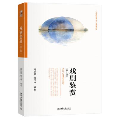 戏剧鉴赏（第2版） 刘立滨 21世纪审美与人文素养丛书 北京大学旗舰店正版