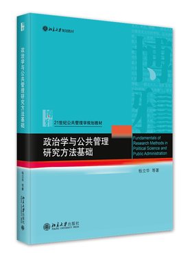 政治学与公共管理研究方法基础