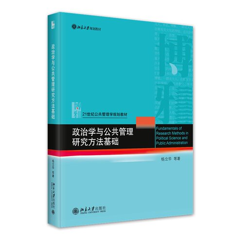 政治学与公共管理研究方法基础