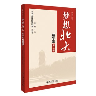 梦想北大精华集 第二册 梦想北大丛书 讲述北大学子奋斗励志故事 高中学习经验介绍 数学选择题技巧 独立思维 北京大学旗舰店正版