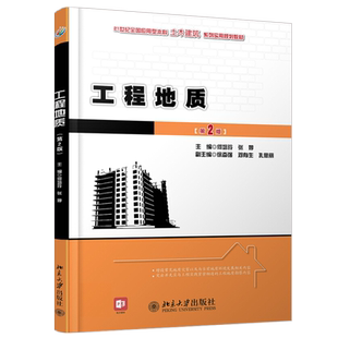 工程地质(第2版) 应用型本科土木建筑系列实用教材 北京大学旗舰店正版