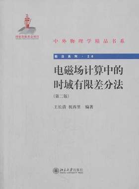 电磁场计算中的时域有限差分法(第二版) 中外物理学精品书系 前沿系列 北京大学旗舰店正版