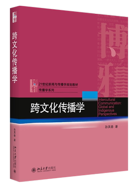 跨文化传播学 新闻与传播学系列教材 北京大学旗舰店正版