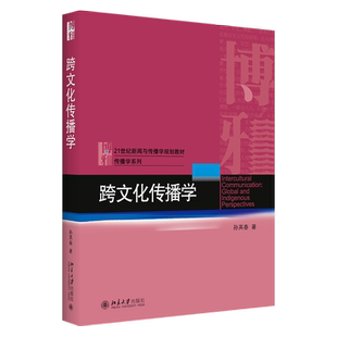 跨文化传播学 新闻与传播学系列教材 北京大学旗舰店正版