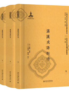 满汉成语对待（全三册） 早期北京话珍本典籍校释与研究 北京大学旗舰店正版