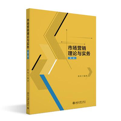 市场营销理论与实务（第二版） 黄炜 北京大学旗舰店正版
