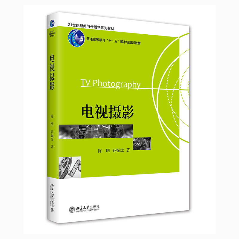 电视摄影新闻与传播学系列教材