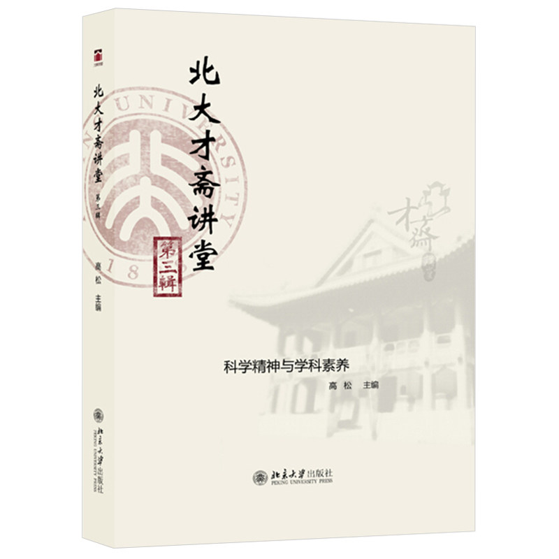 北大才斋讲堂第三辑 才斋讲堂学科素养课程 考古学是什么 植物和人类 思辨与生命 人文科学社会科学与自然科学 北京大学旗舰店正版图片