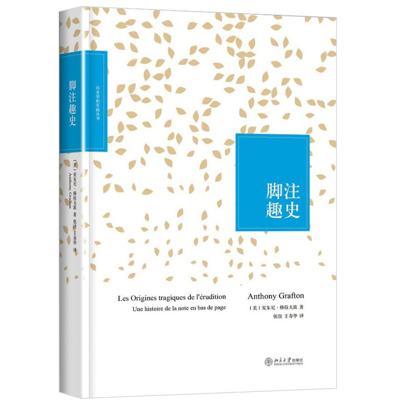 脚注趣史 历史学的实践丛书 北京大学旗舰店正版