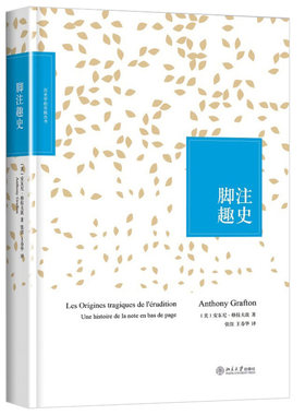 脚注趣史 历史学的实践丛书 北京大学旗舰店正版