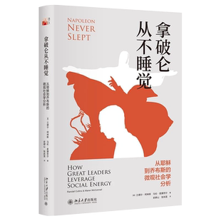 拿破仑从不睡觉:从耶稣到乔布斯的微观社会学分析 北京大学旗舰店正版