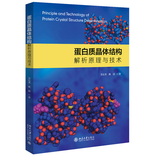 蛋白质晶体结构解析原理与技术 北京大学旗舰店正版